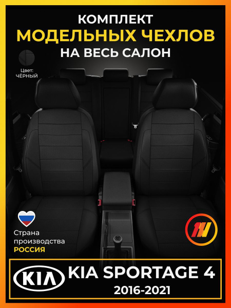 Чехлы на сиденья для KIA Sportage 4 (Киа Спортейдж 4) с 2016-2021 ...