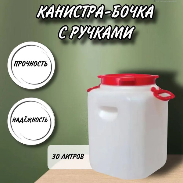 Канистра для воды 30 литров пластмассовая с навесными и врезными ...