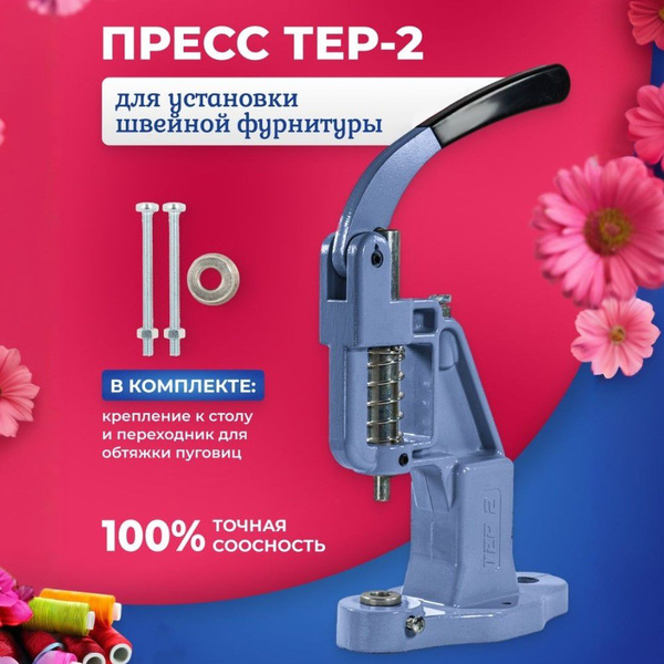 Пресс ТЕР-2 для установки швейной фурнитуры, кнопок, люверсов ...