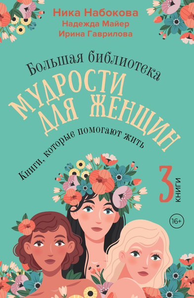 Большая библиотека мудрости для женщин. Книги, которые помогают жить ...