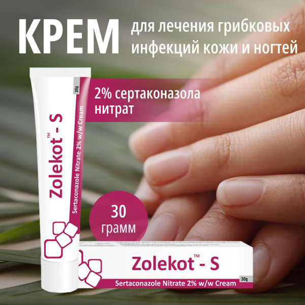 Крем от грибка ногтей и кожи ЗОЛЕКОТ-С с сертаконазолом - купить с ...