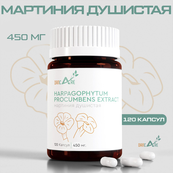 Мартиния душистая! Растительный экстракт! Для суставов и связок ...