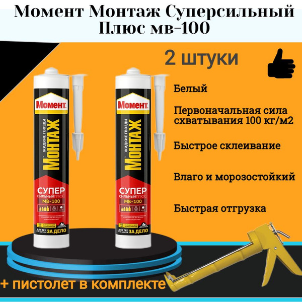 Монтажный клей ХЕНКЕЛЬ Момент Монтаж Суперсильный Плюс мв-100 380г ...
