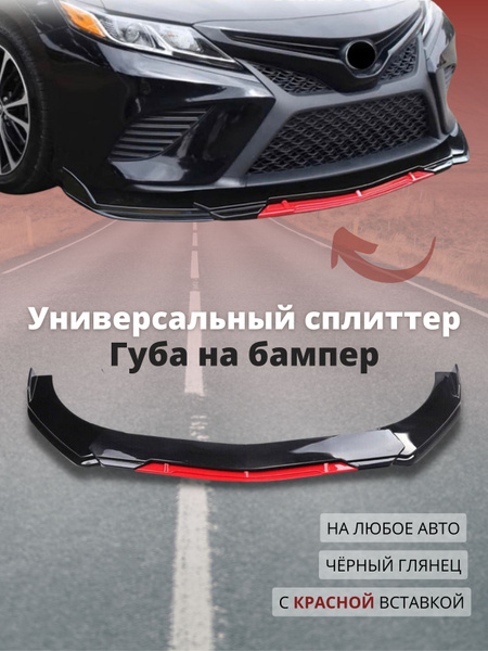 Сплиттер на бампер автомобиля универсальный купить по низкой цене в ...