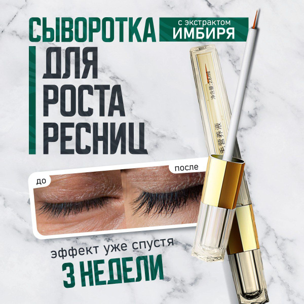 Сыворотка для роста ресниц и бровей - купить с доставкой по выгодным ...