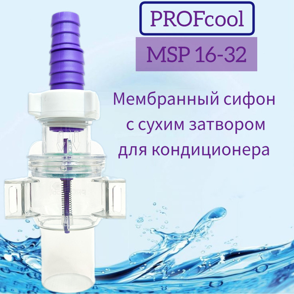 Мембранный сифон PROFcool МSP 16-32 с сухим затвором / сифон для ...