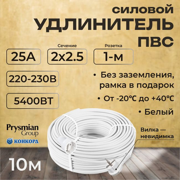 Удлинитель силовой с вилкой-невидимкой "PREMIUM CABLE" на рамке, 10 м ...