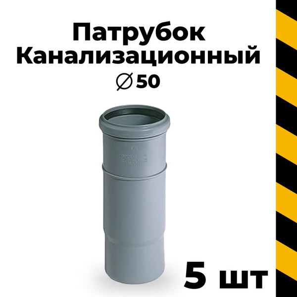 Канализационный патрубок компенсационный 50, 5 шт - купить с доставкой ...