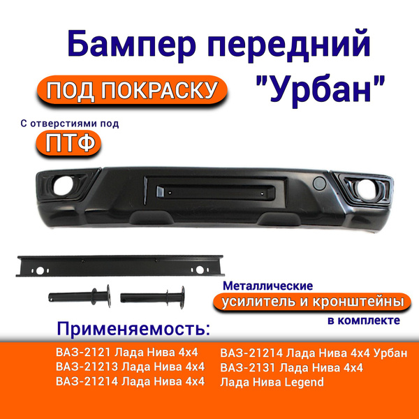 Бампер передний с ПТФ для Нива 4х4 ВАЗ 21214 URBAN 21213 2131 нива ...