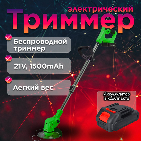 Триммер аккумуляторный садовый, - купить по выгодной цене в интернет ...