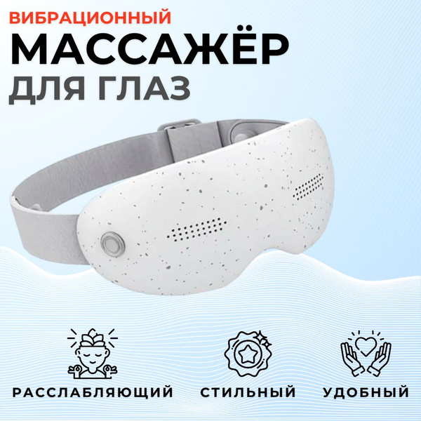 Массажер для глаз и головы, Вибрационный - купить с доставкой по ...