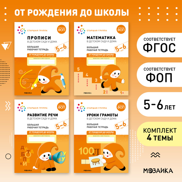 Большие рабочие тетради для дошкольников 5+. Для подготовки детей 5-6 ...
