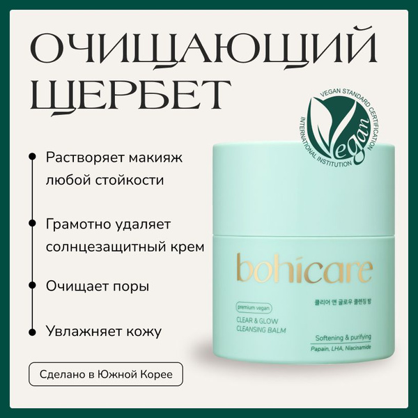 Гидрофильный бальзам очищающий щербет для снятия макияжа BOHICARE, 50 ...