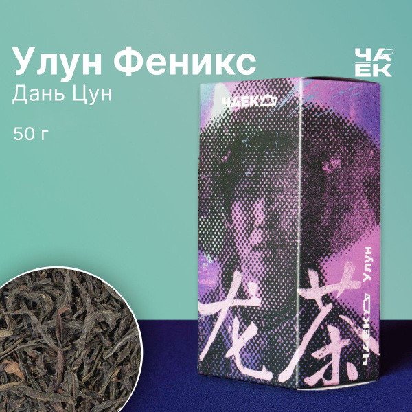 Чай улун Фэн Хуан Дань Цун "Одинокие кусты с горы Феникса" ЧАЁК 50 ...