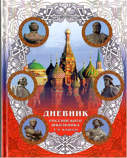 Дневник Российского школьника 1-4 классы Арт. 564-025 - купить с ...
