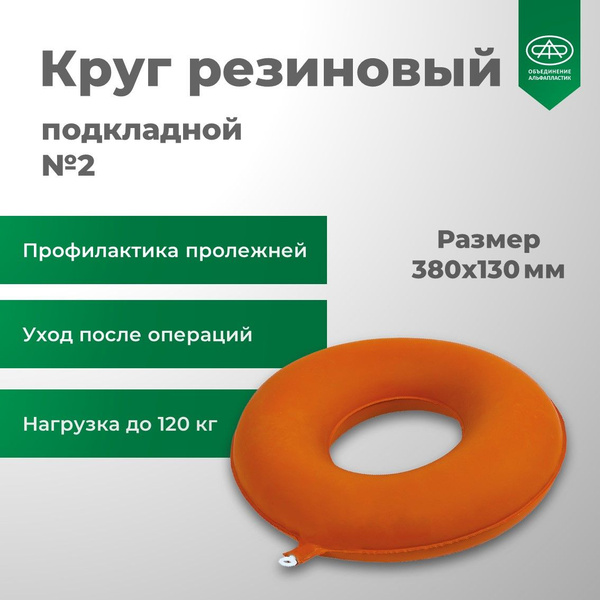 Круг подкладной резиновый №2 (380х130 мм) - купить с доставкой по ...