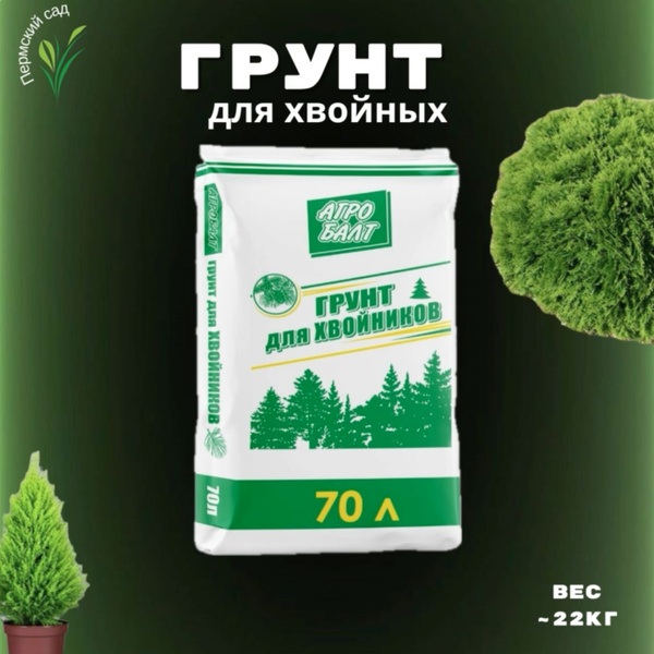 Земля для ели / Агробалт грунт для хвойных / объем 70 литров - купить ...