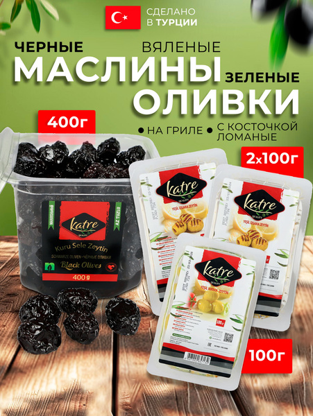 Маслины черные малосольные 400гр Зеленые оливки на гриле 2шт по 100гр ...