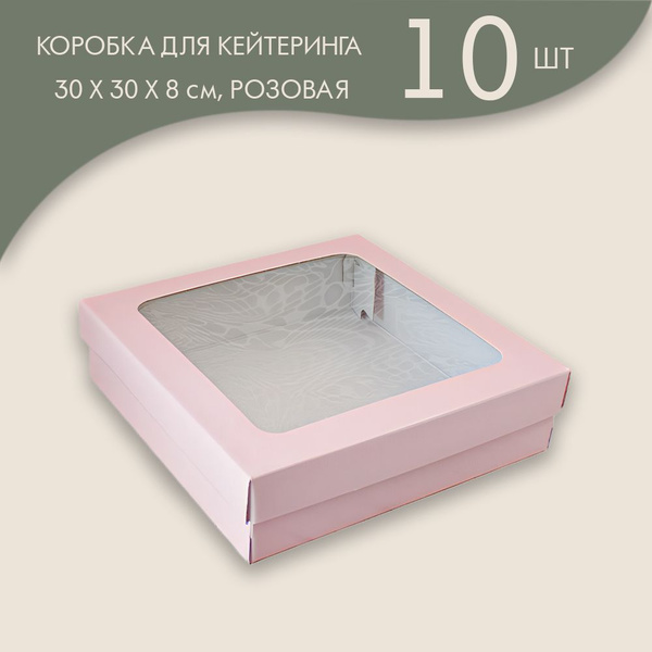 Коробка для кейтеринга / фуршета 30 х 30 х 8 см, (розовая)/ 10 шт ...