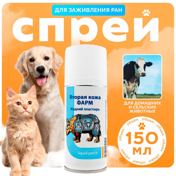 Характеристики Ранозаживляющий спрей для животных, Вторая кожа ФАРМ ...