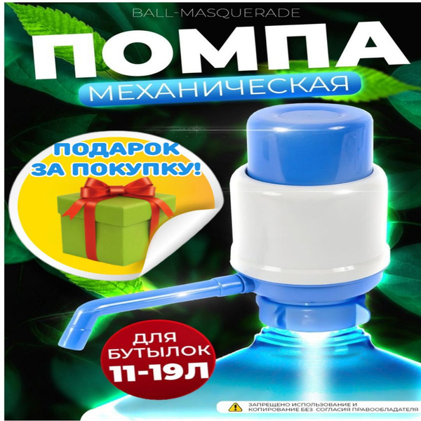 Помпа для воды механическая на 19 литров, ручная водяная помпа, Ball ...