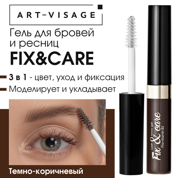 Art-Visage гель для бровей и ресниц "FIX&CARE" темно-коричневый, 4,3 мл ...
