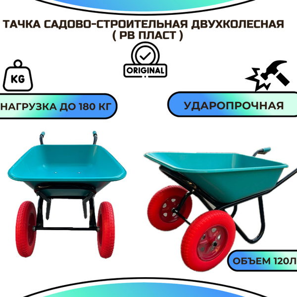 Тачка садовая двухколесная, 180 кг - купить по выгодным ценам в ...