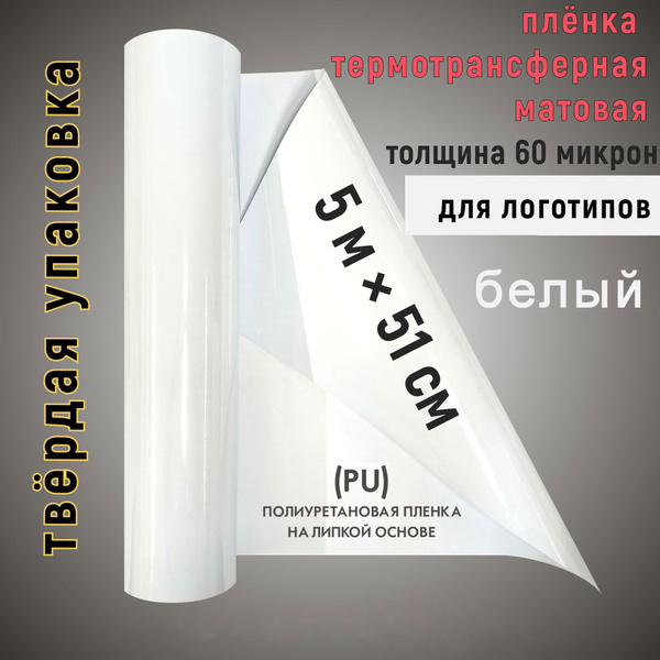 Пленка белая 5м*50см, 60 микрон, термотрансферная для ткани, для ...
