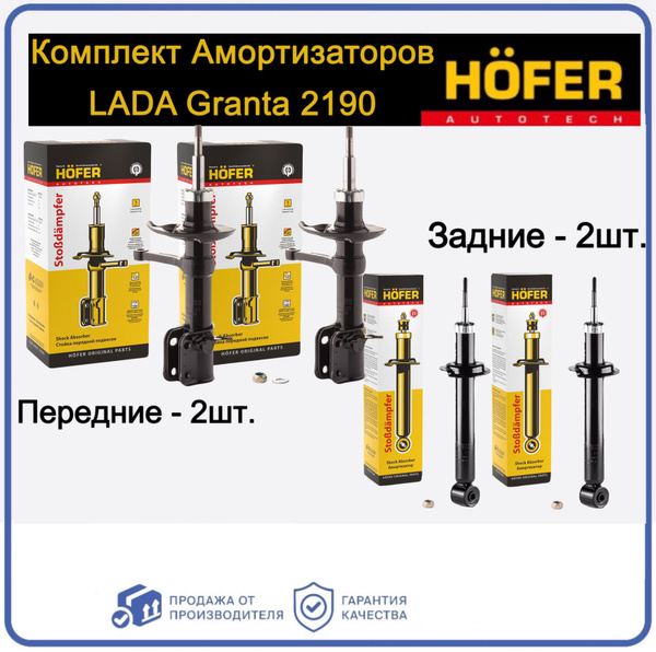 Комплект из 4х стоек амортизаторов HOFER для Лада Гранта / Калина 2 ...