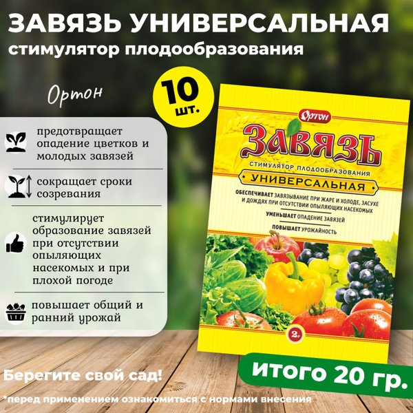 Завязь универсальная Ортон удобрения для сада и огорода, 10 шт. (20 гр ...