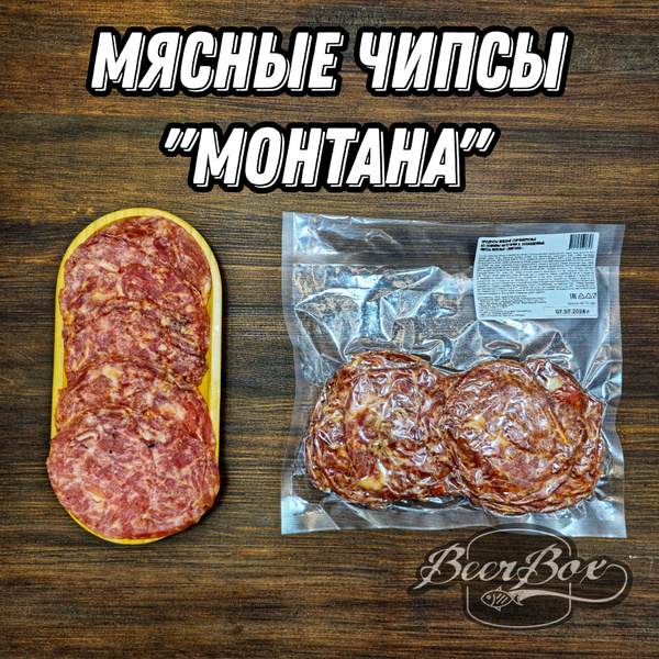 Мясные чипсы Монтано, мясо сырокопченое свинины 250 гр - купить с ...