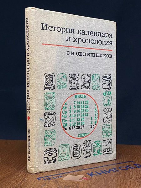 История календаря и хронология - купить с доставкой по выгодным ценам в ...