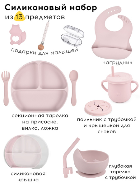 Набор детской посуды для кормления силиконовый 13 предметов купить на ...