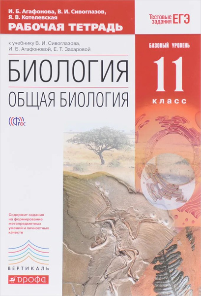 Сивоглазова. Общая биология. Базовый курс. 11 класс. Рабочая тетрадь ...
