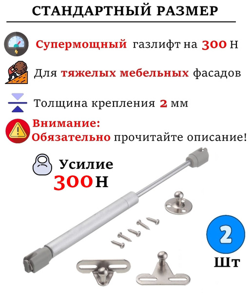 Газлифт мебельный 300N для кухонного шкафа, подъемный механизм - 2 шт ...