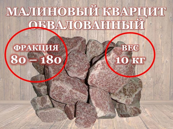 Камни для бани Малиновый кварцит, 10 кг - купить с доставкой по ...