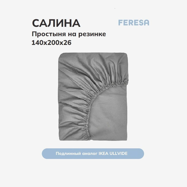 Простынь на резинке 140х200 Озон