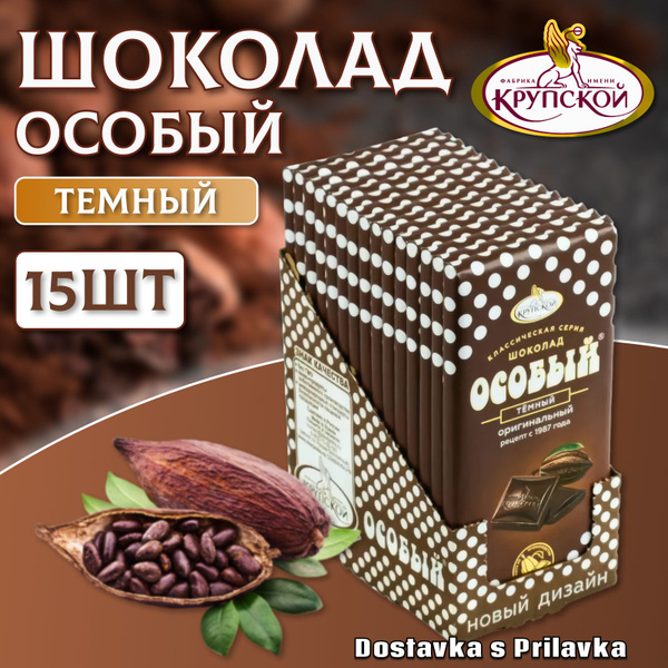 Темный шоколад Особый оригинальный, фабрики им Крупской, 15 шт по 90 г ...