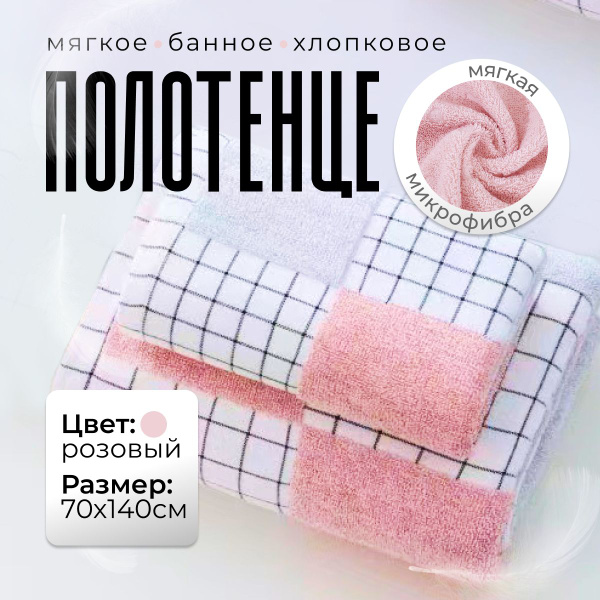 Полотенце банное полотенце Хлопок 70x140 см, 1 шт купить c доставкой на ...