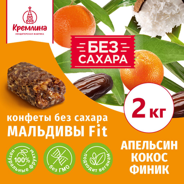 Конфеты без сахара финиковые с апельсином Мальдивы Фит, короб телевизор ...