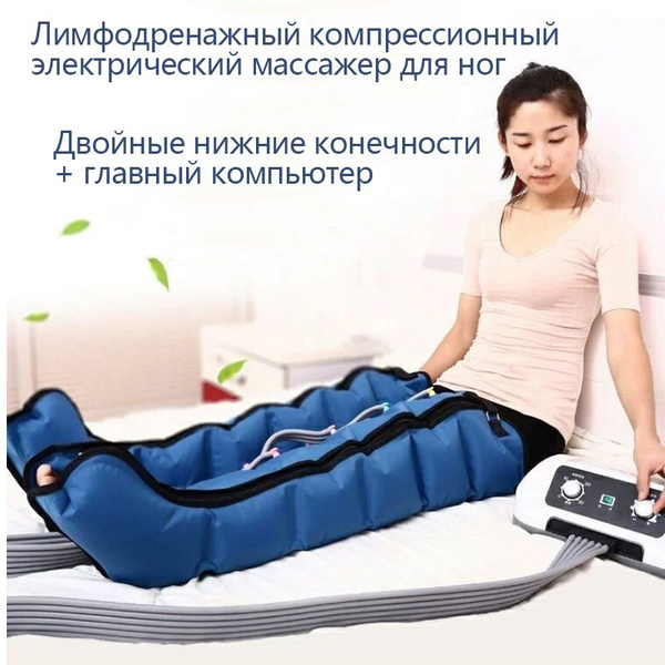 Лимфодренажный компрессионный электрический массажер для ног (воздушный ...