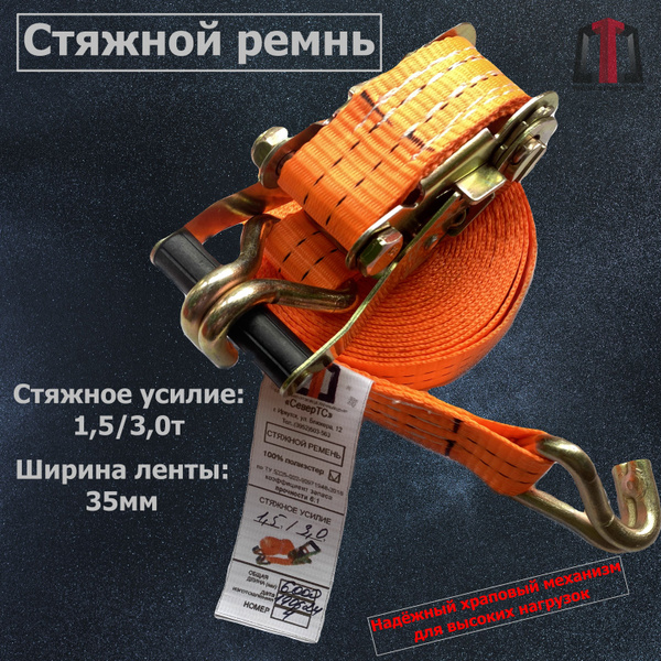 Ремень для крепления груза (стяжной ремень, Рэтчет) 1500/3000 кг 8м ...