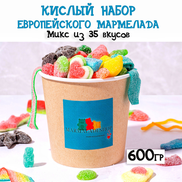 Мармелад жевательный из европы. Кислый мармелад, набор 600г - купить с ...
