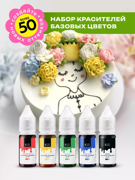 Пищевой краситель Beze кондитерский набор для торта, крема, выпечки, 5 ...