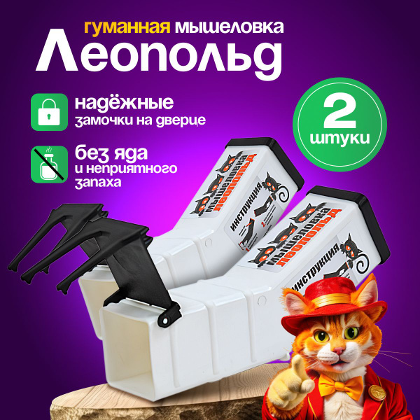 Мышеловка гуманная ловушка, 2 штуки, живоловка для мышей и крыс в доме ...