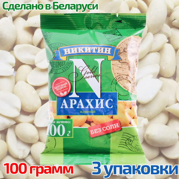 Арахис жареный без соли 3 упаковки по 100 грамм - купить с доставкой по ...