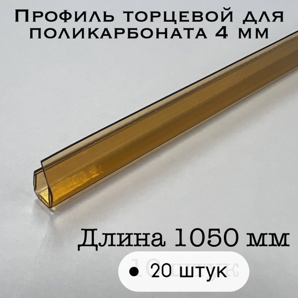 Профиль торцевой Лайт для поликарбоната 4 мм КОРИЧНЕВЫЙ (20 шт по 105 ...
