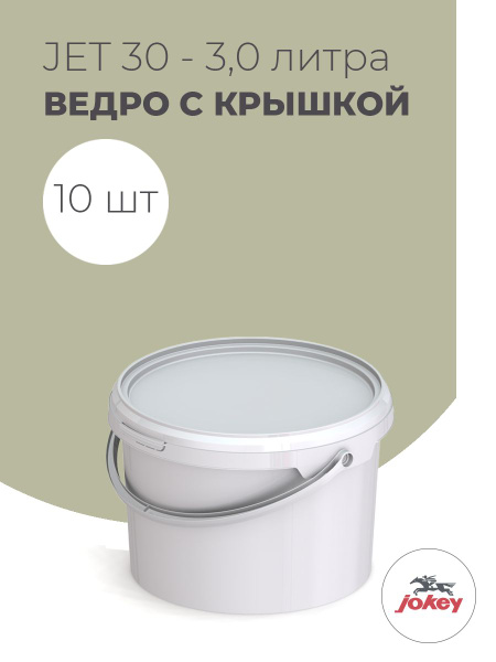Ведро пластиковое с крышкой Jokey, 3 литра - 10 шт - купить по низкой ...