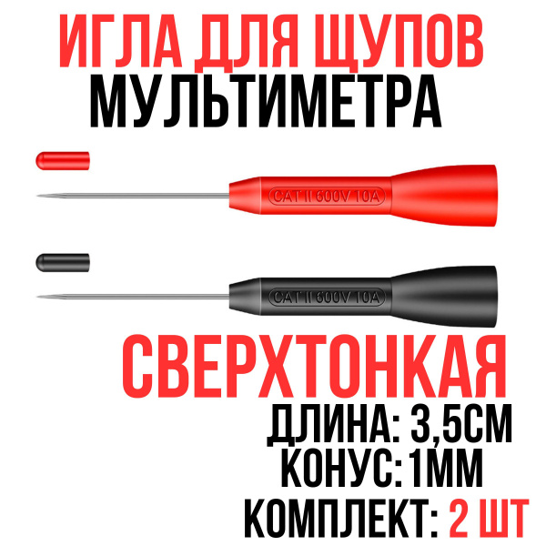 Насадка для щупов мультиметра ИГЛА 3,5см сверхтонкая 1мм, 600V 10A ...
