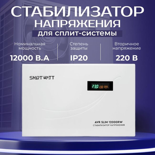 Стабилизатор напряжения настенный для сплит-системы 12000 B.A SMARTWATT ...